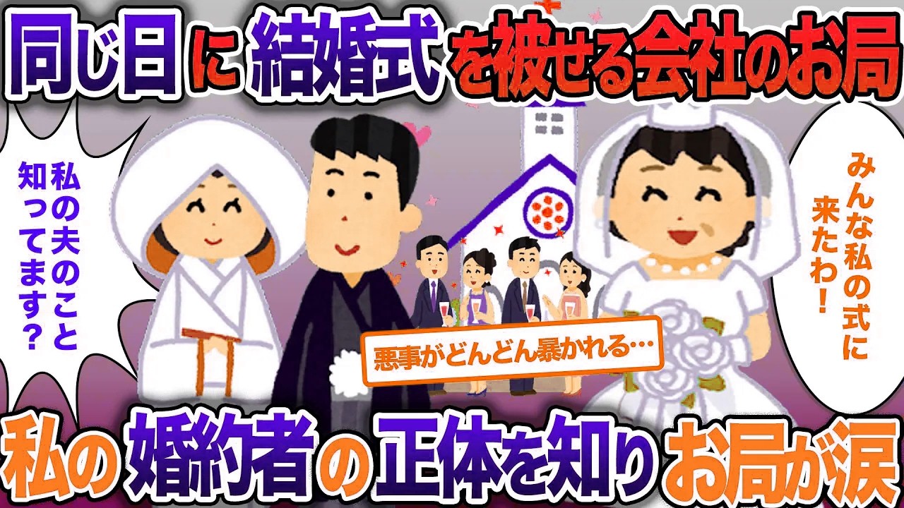 私の結婚式に日にちを被せてきた会社のお局→当日婚約者の正体を知ってお局が涙【2ch修羅場・ゆっくり解説】