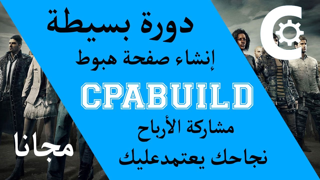 كيفية إنشاء صفحة هبوط مثالية لعروض CPABUILD