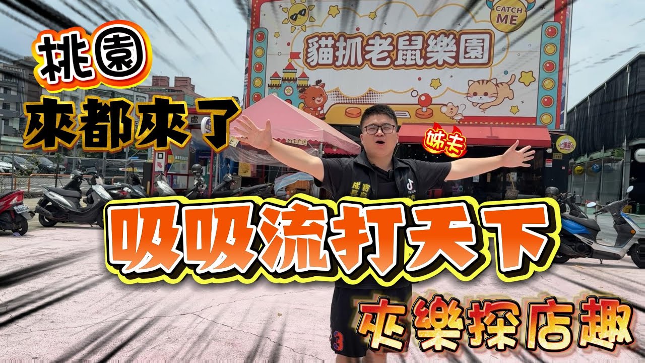 『夾樂探店趣』全台最吸場 強爪對決 吸吸流派 7/17