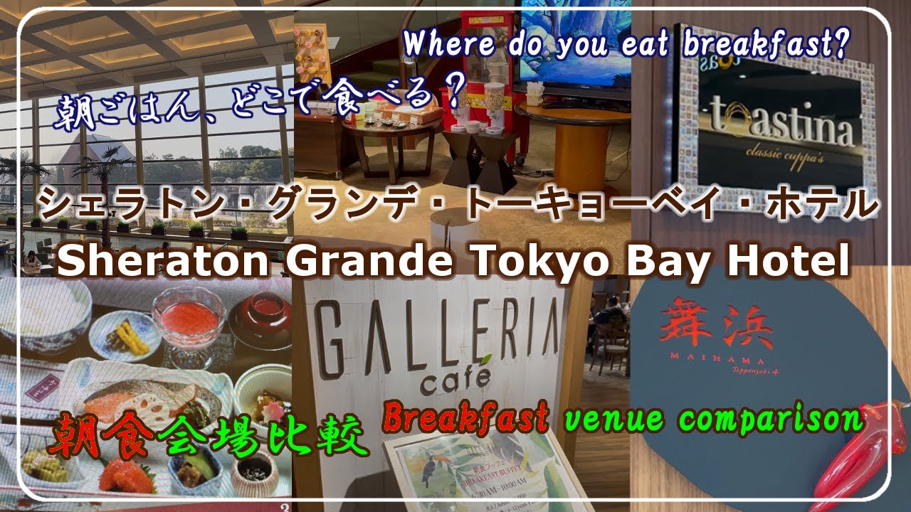 [Sheraton Grande Tokyo Bay Hotel] Сравнение 5 мест для завтрака. Япония.