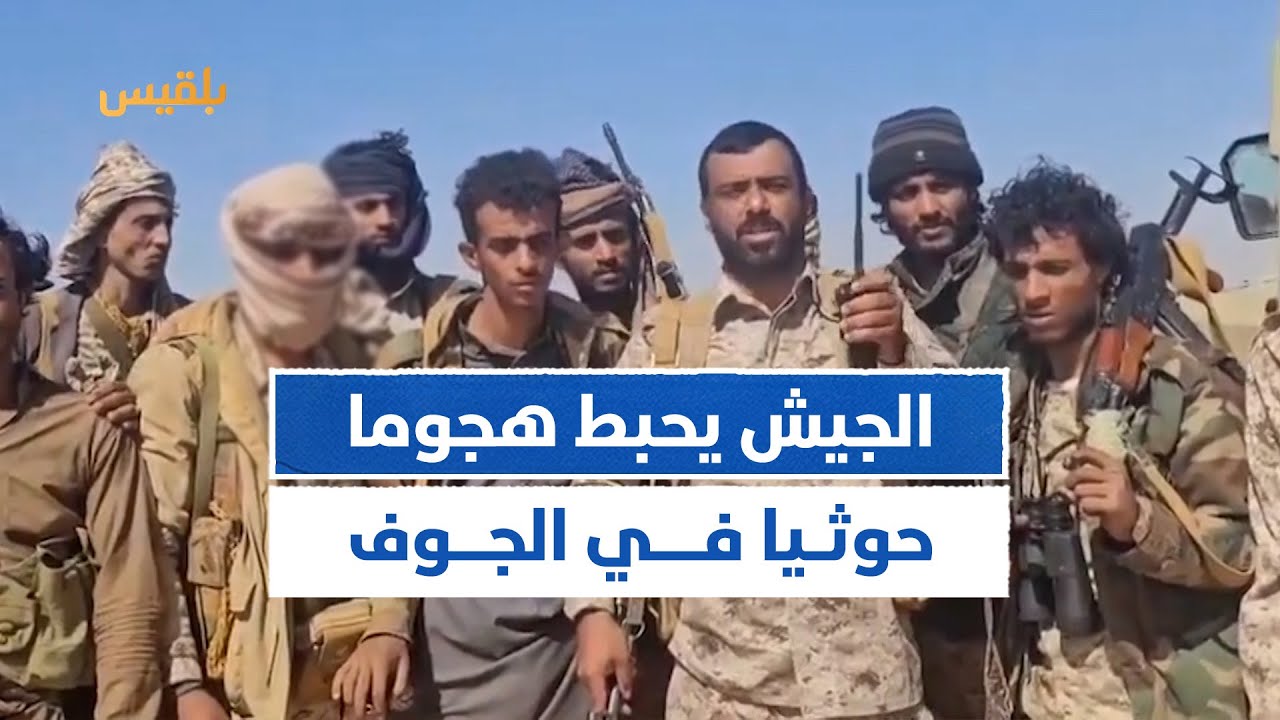 قوات الجيش تحبط هجوما حوثيا في قطاع جواس بمحافظة الجوف
