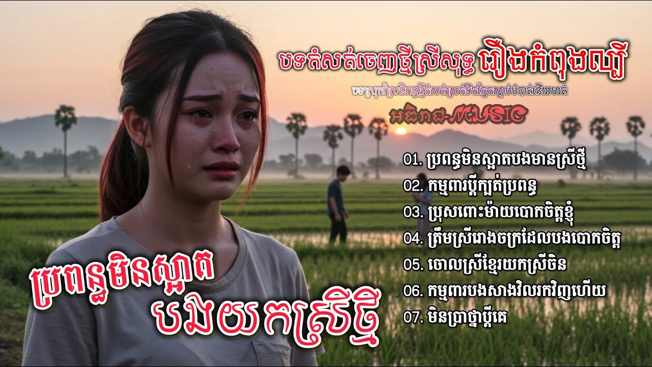 ចម្រៀងចេញថ្មីរៀបរាប់ជីវិតពិតកំពុងល្បី💔🥀🥀 I ជ្រើសរើសបទស្រីសុទ្ធពិរោះៗ Nhac Khmer [អធិរាជMusic]