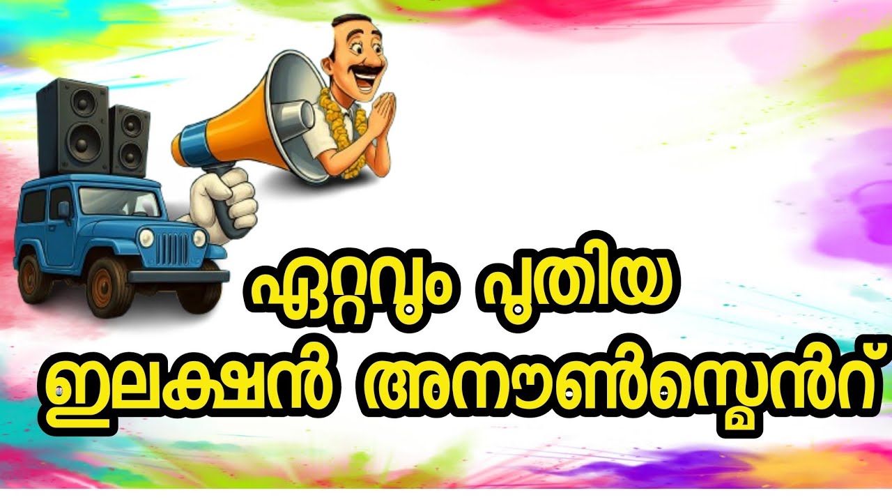 UDF election announcement ... വോയിസ് ഇർഷാദ് ചെറുകോട് 9747650897 #electionannouncement #udf #ldf