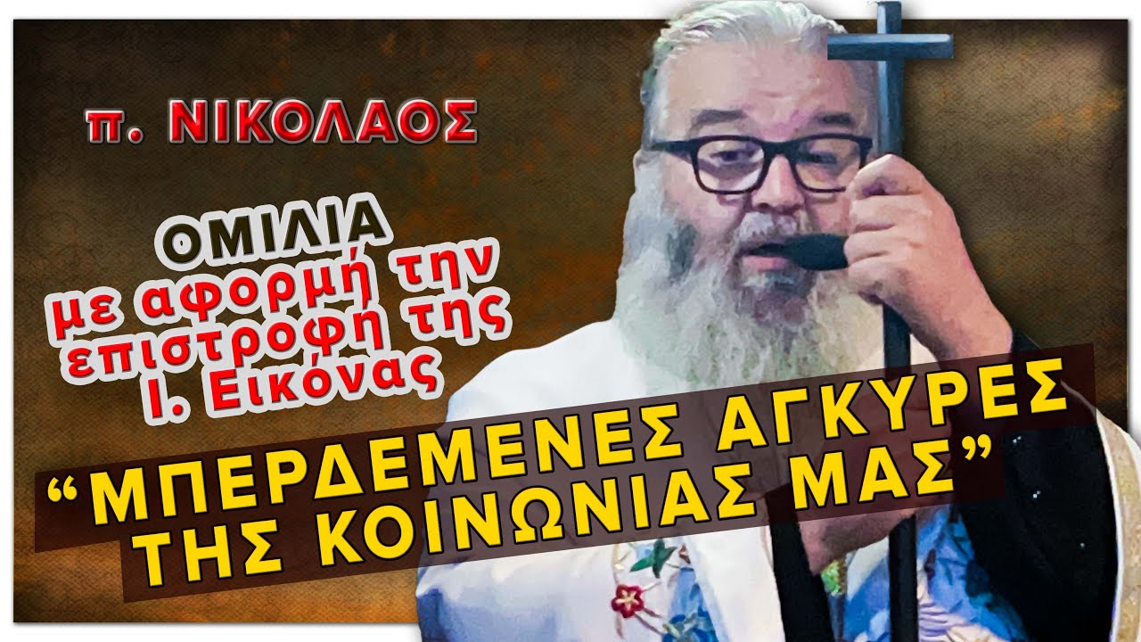 Επιστροφή της εικόνας της Παναγίας από Εράτυρα στην μονή Παναγίας Μικροκάστρου