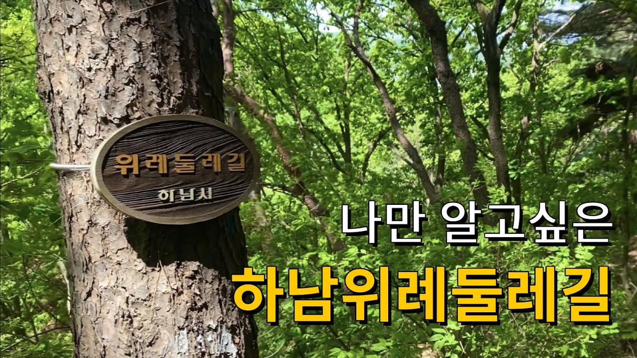 나만 알고싶은 하남위례둘레길_객산 코스