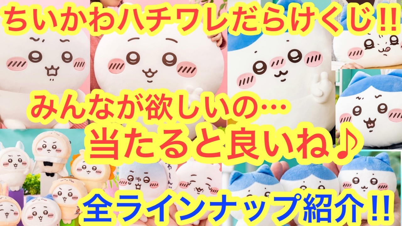 【ちいかわ】神！ちいかわハチワレだらけくじ！皆様が良い引きができるよう全ラインナップ紹介でお祈り＾＾