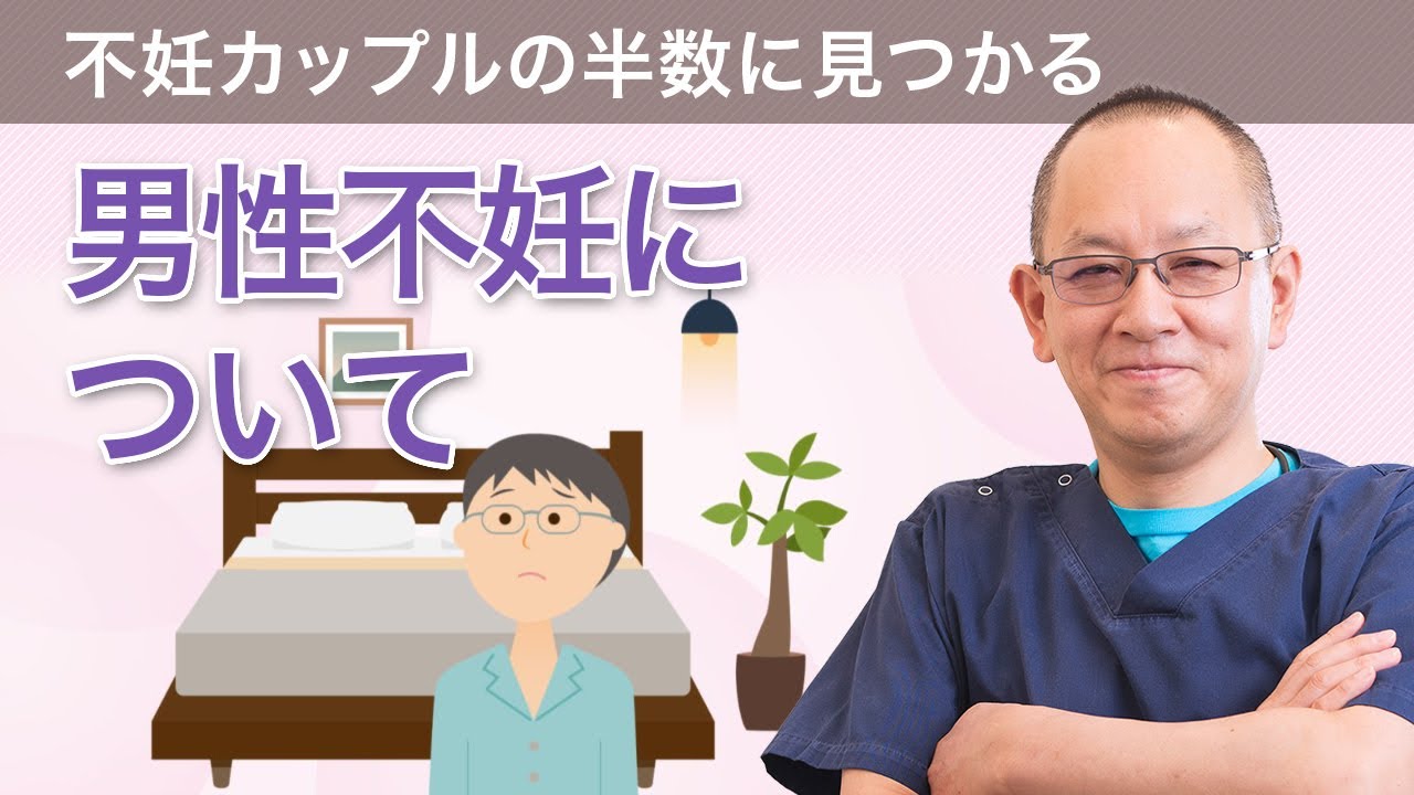 男性不妊について 「不妊治療はじめの一歩講座④」
