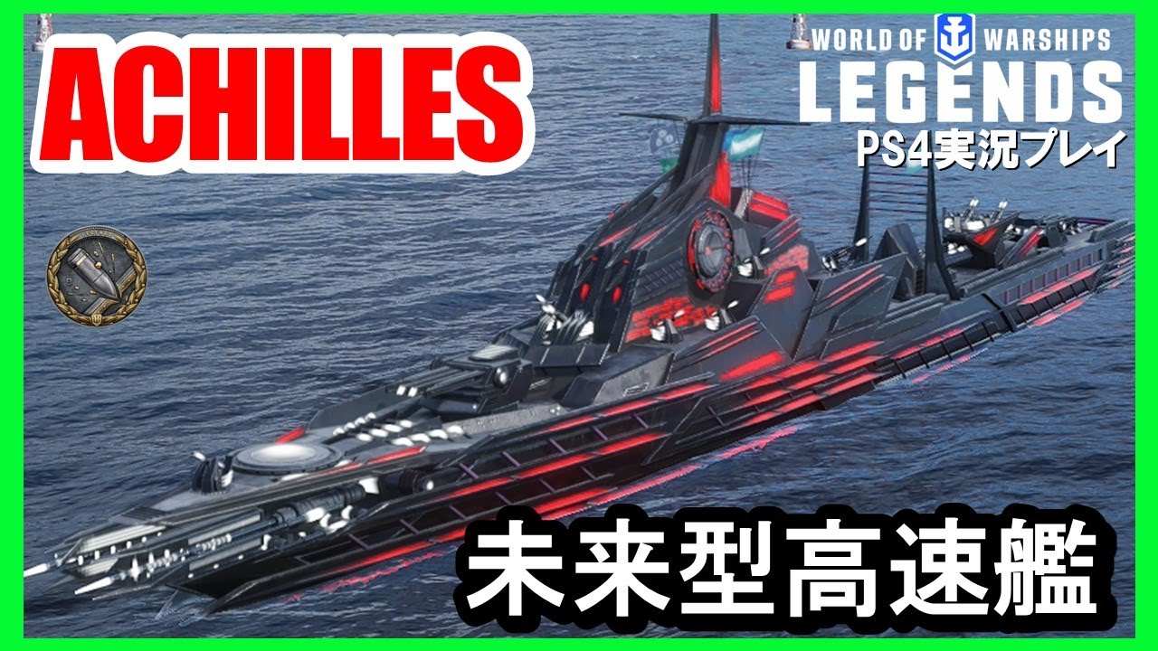 【PS4:WoWS】宇宙Tier6駆逐艦ACHILLES(アキリーズ)・高速宇宙駆逐艦！