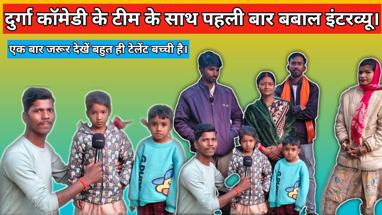 दुर्गा कॉमेडी की पूरी टीम के साथ बबाल इंटरव्यू। एक बार जरूर देखें। #viral #video #interview #video.