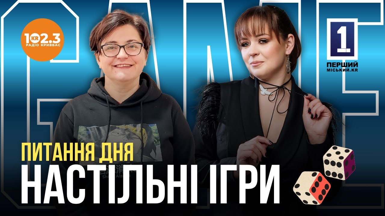 Питання дня - Настільні ігри. Оксана Павлушенко