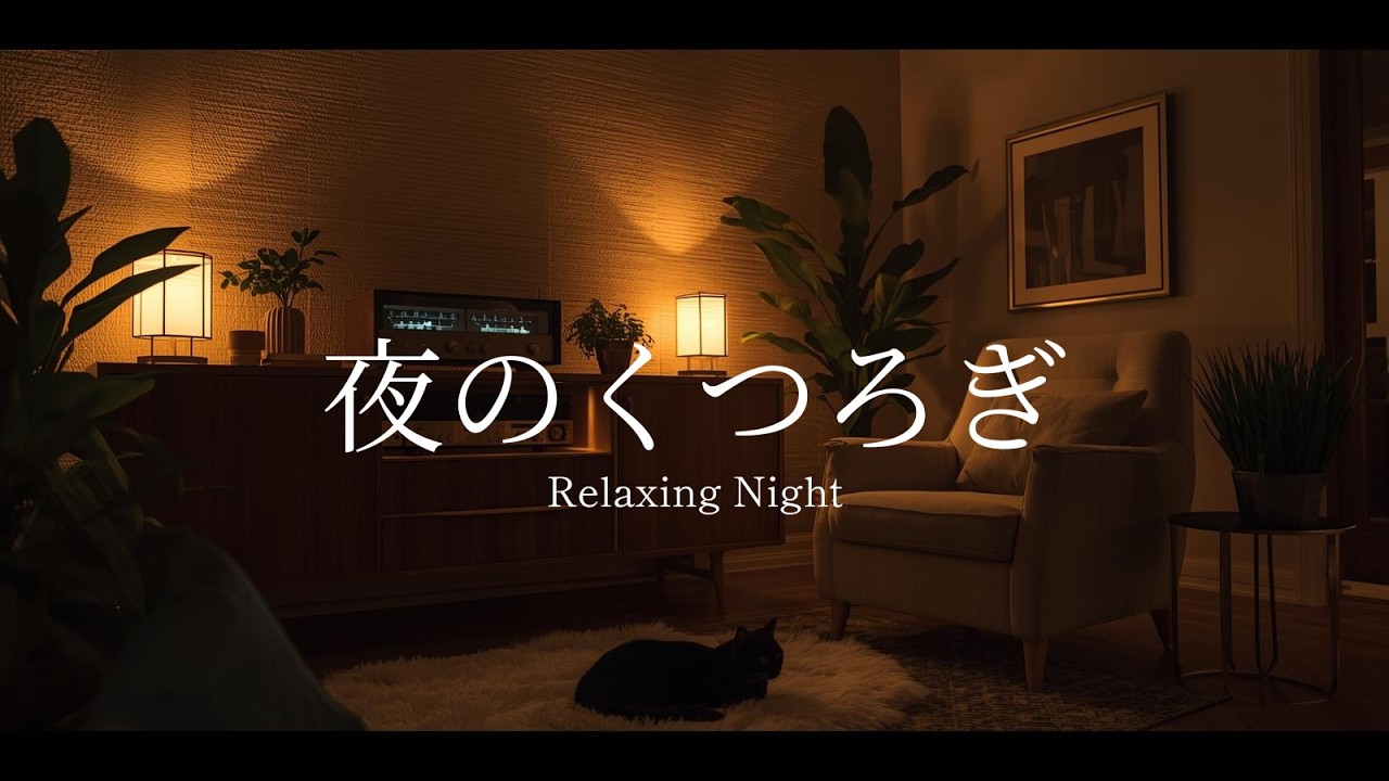 【2 Hours】静かな夜 🌙 Calm Night Ambient｜作業・勉強・Relax