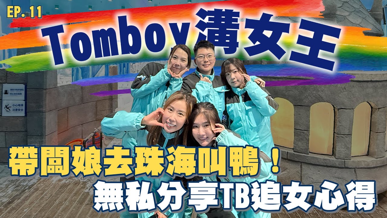 【女女同志】Tomboy溝死女！無私分享TB追女心得！仲帶老闆娘去珠海叫鴨！#Tomboy #同性戀 #TB #女同志| 戀愛腦闆娘S The Love Boss EP.11