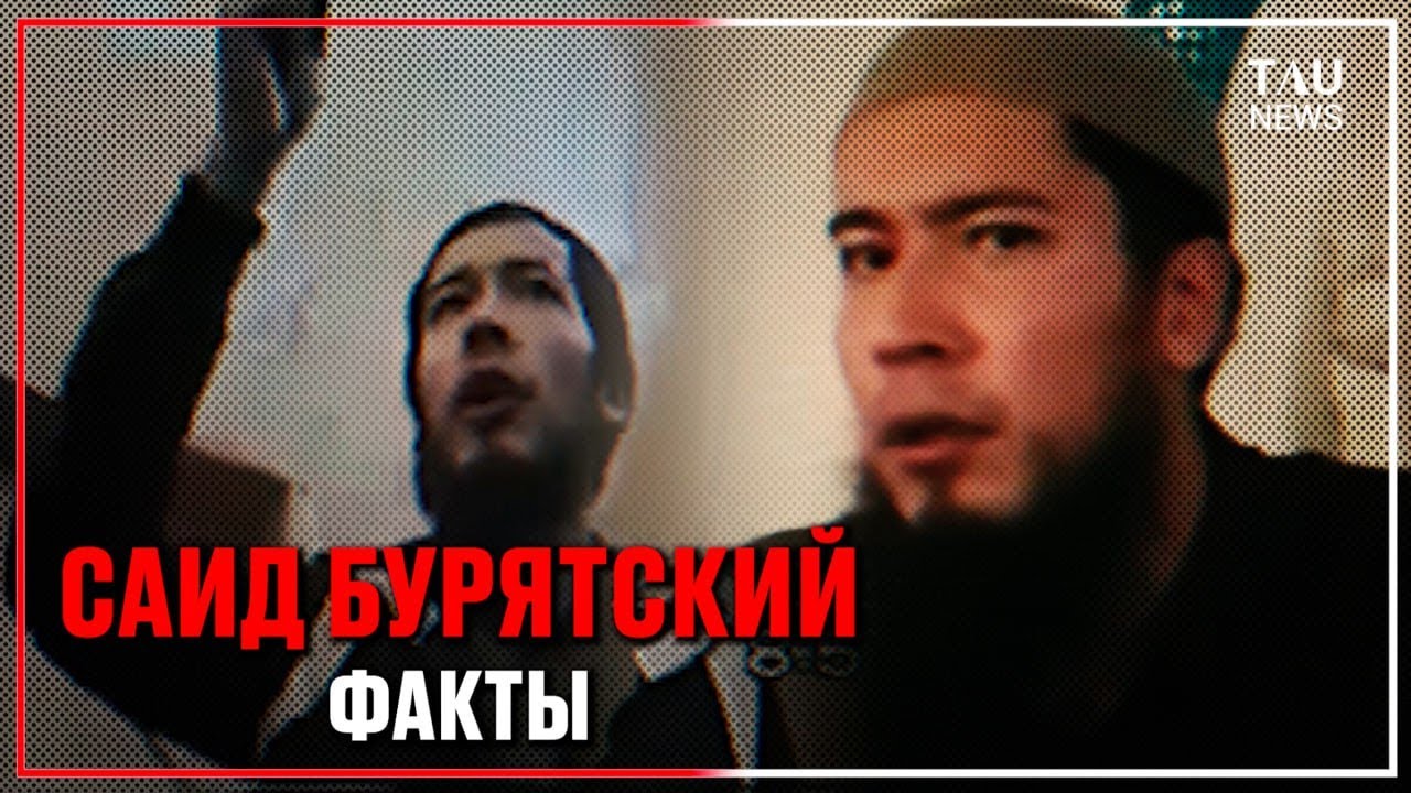 Саид Бурятский