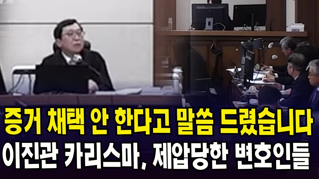 증거 채택 안 한다고 말씀 드렸습니다.. 이진관 카리스마, 제압당한 변호인들