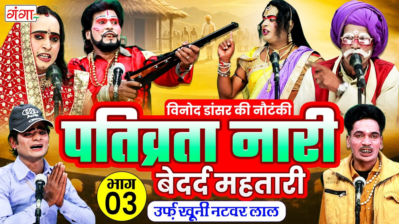 विनोद डांसर की नई नौटंकी - पतिव्रता नारी | Pativarta Naari Part -3 | Bhojpuri Nautanki Program 2026