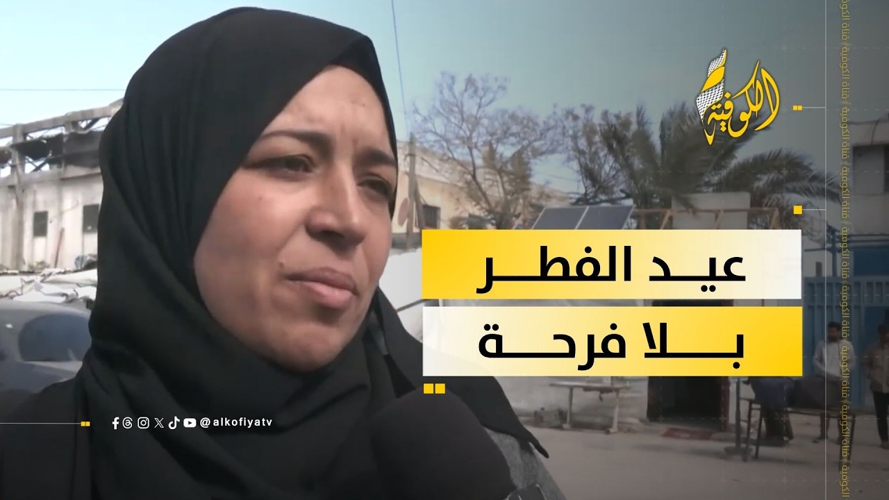 عيد الفطر في غزة.. فرحة غائبة وطفولة تنتظر الأمل