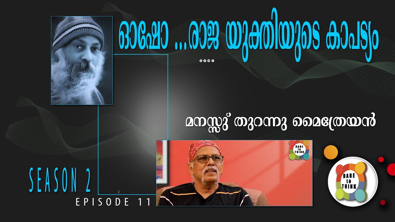ഓഷോ ...രാജ യുക്തിയുടെ കാപട്യം - മനസ്സു് തുറന്നു മൈത്രേയൻ - (episode-11)