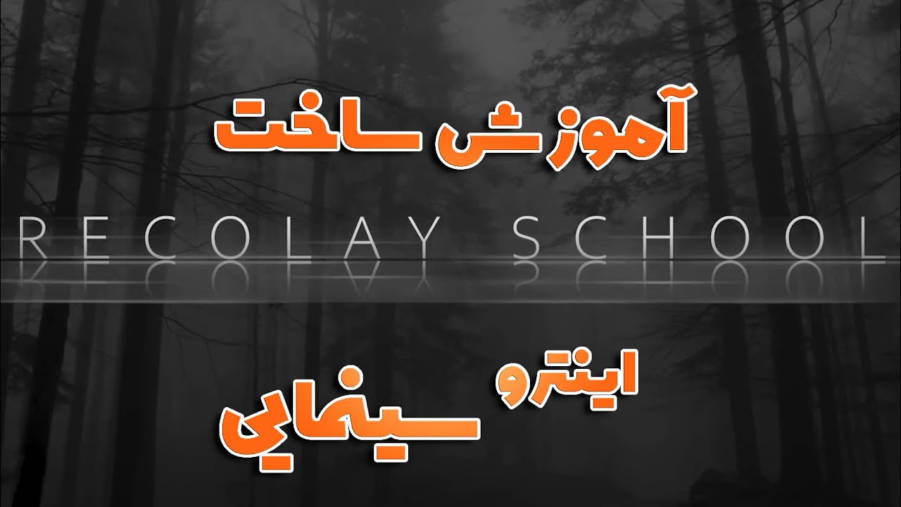 آموزش ساخت تيتراژ متني سينمايى در پريمير