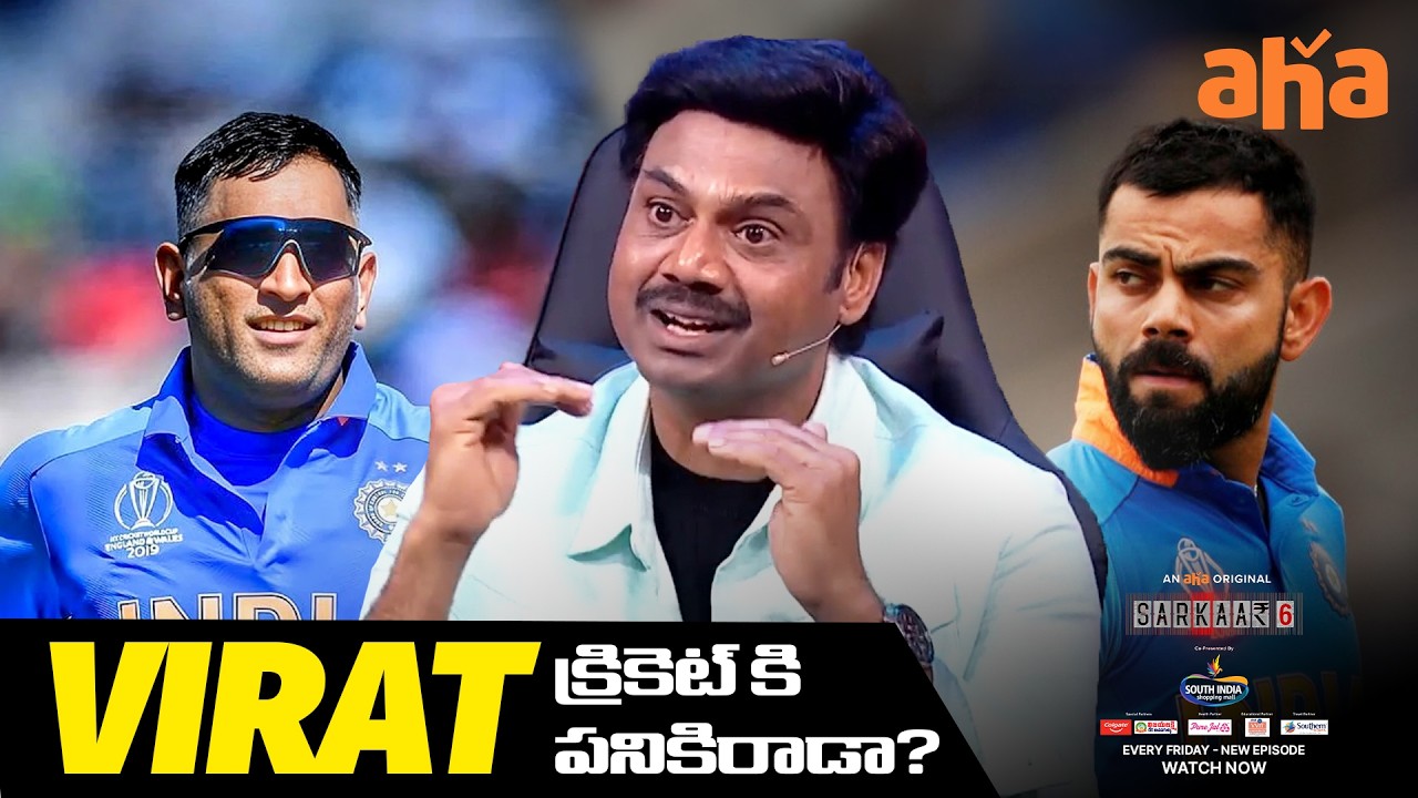 MSK Prasad Reveals Truth About Virat Kohli And MS Dhoni | Sarkaar 6 Ep 4 | Sudigali Sudheer | Aha