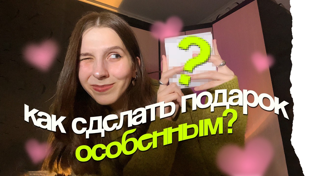 как сделать подарок особенным? // дизайн упаковки