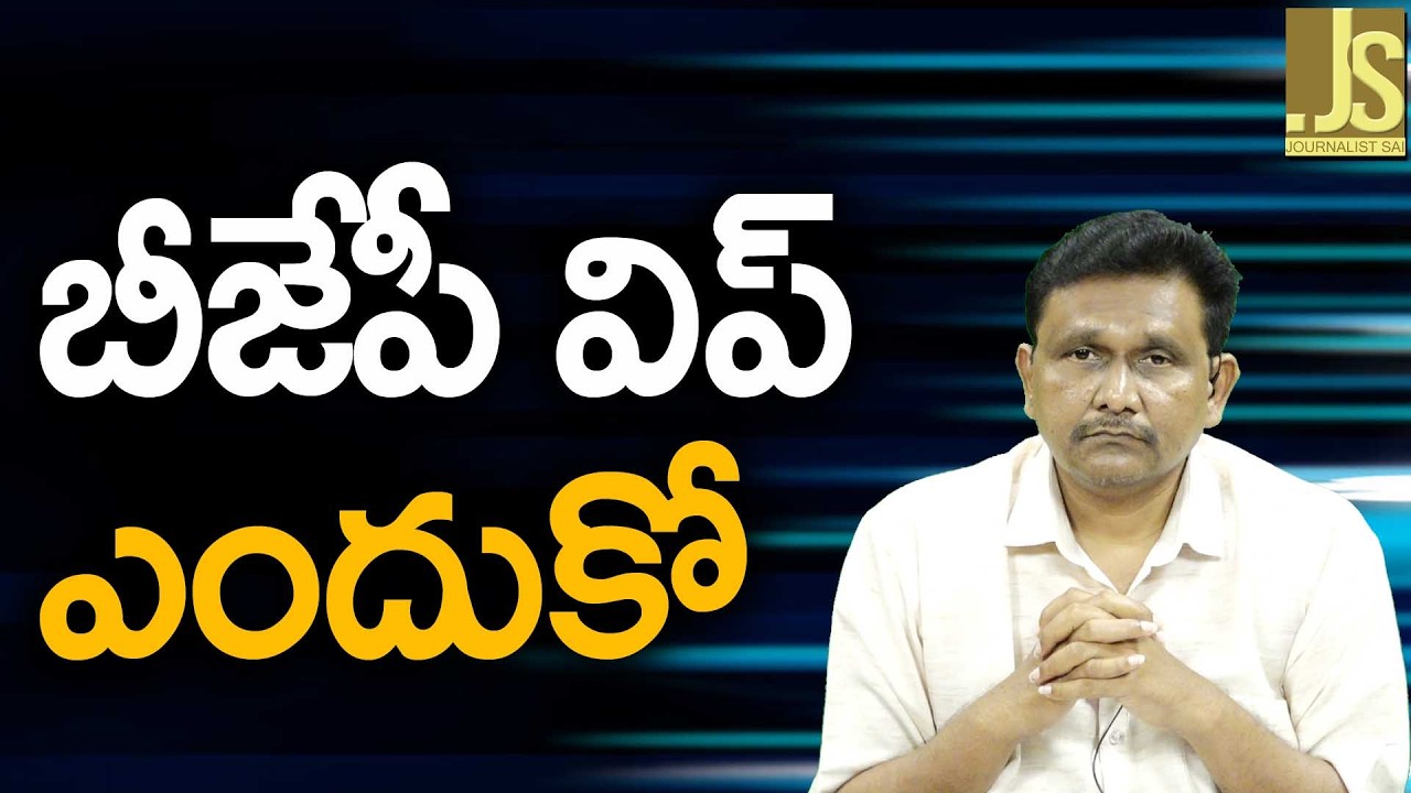 BJP Whip Debate || బీజేపీ విప్ ఎందుకో