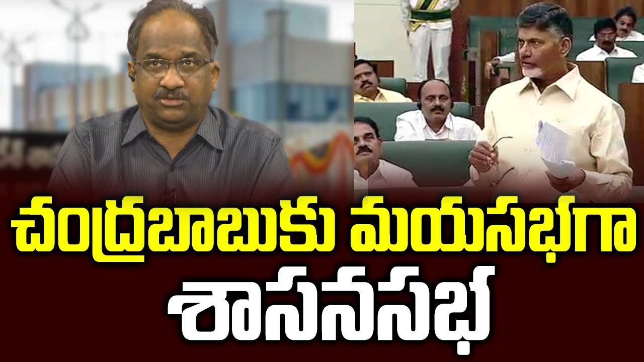చంద్రబాబుకు మయసభగా శాసనసభ: YSR కాంగ్రేస్ వ్యూహం|| YSRCP Strategy For Chandrababu In Assembly||