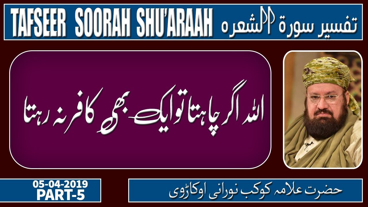 5-5-IF ALLAAH ALMIGHTY WANTED NO KAAFIR WOULD BE LEFT -اللہ اگر چاہتا تو ایک بھی کافر نہ رہتا