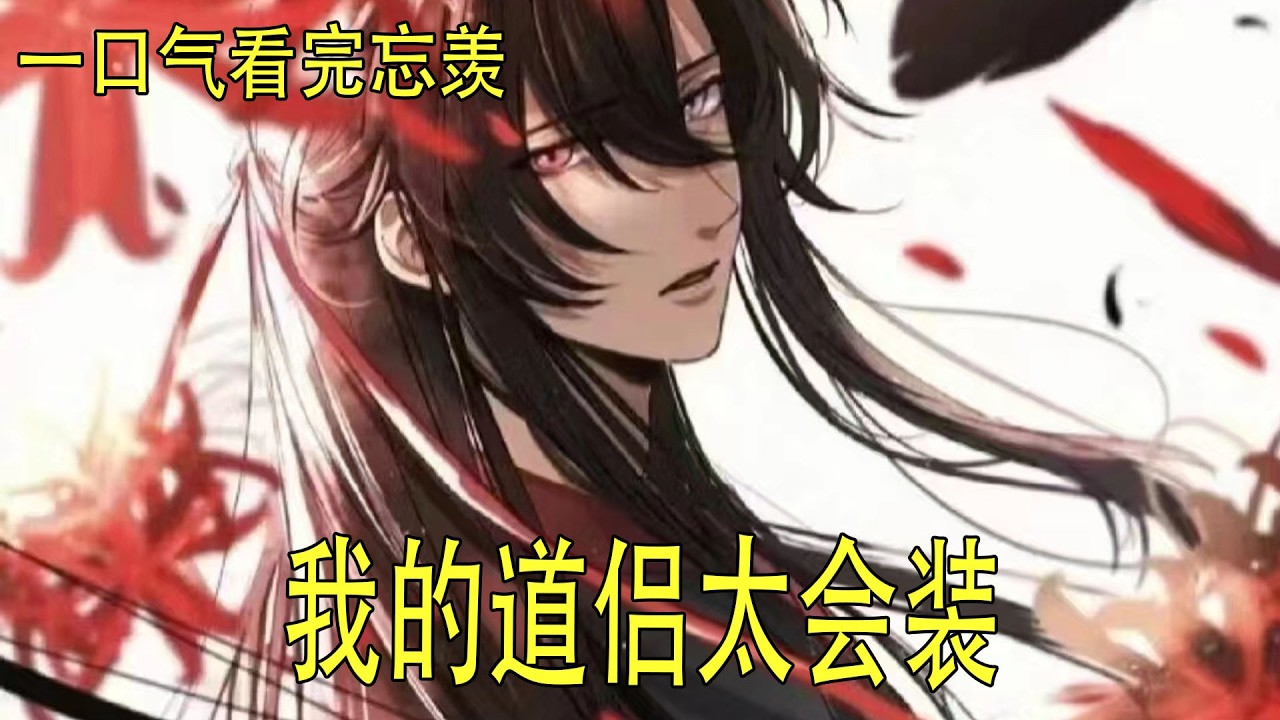 一口氣看完忘羨 《我的道侶太會裝》 魏無羨撇嘴，眼珠子一轉，手不老實地往藍忘機衣領裏鑽，“不如我們做點別的運動解解悶？”