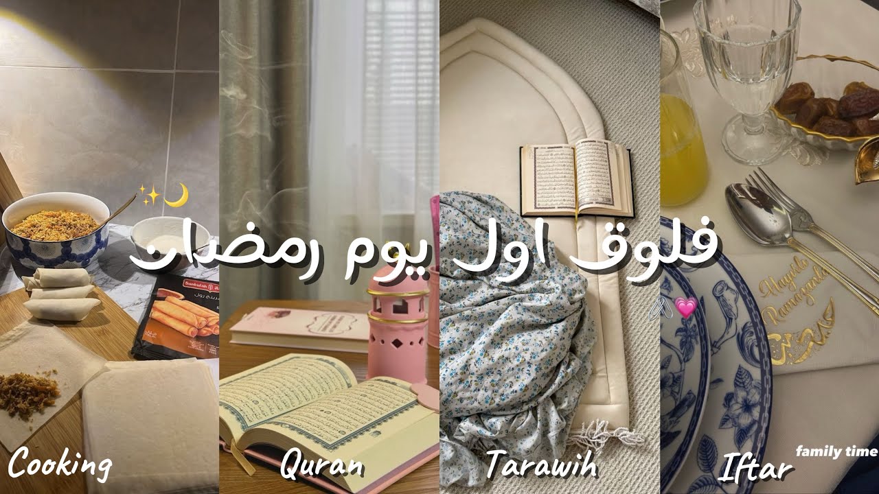 فلوق أول يوم رمضان 🌙/كيف نظمت يومي من السحور إلى التراويح🤎