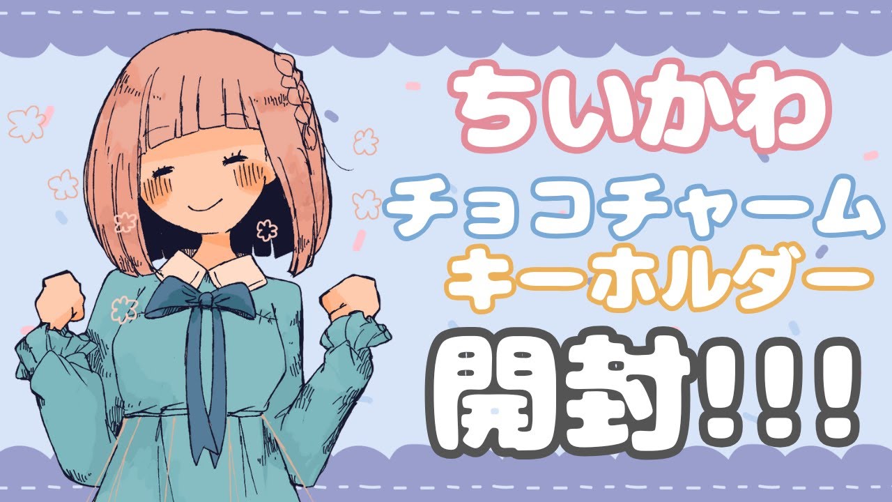 【手元なし】ちいかわチョコチャームとキャラパキキーホルダー開封の儀【#VTuber /#雑談 /#小向なのか 】