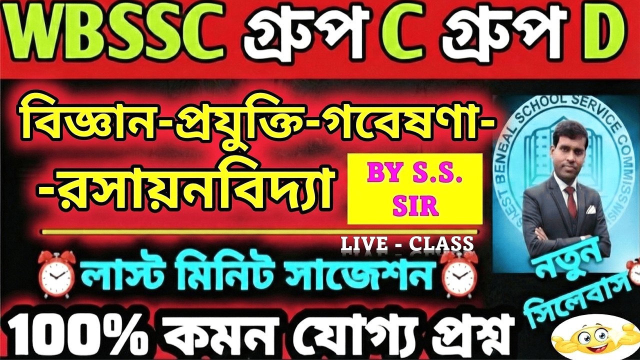 WBSSC GROUP C D GK QUESTION ANSWER from বিজ্ঞান, প্রযুক্তি ও গবেষণা CHEMISTRY