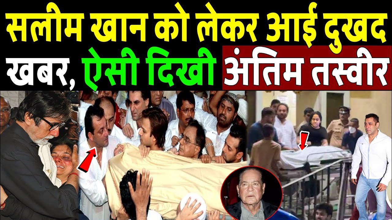 सलीम खान की ऐसी दिखी अंतिम तस्वीर, सलमान का रो-रोकर बुरा हाल! Salim Khan Sad News 