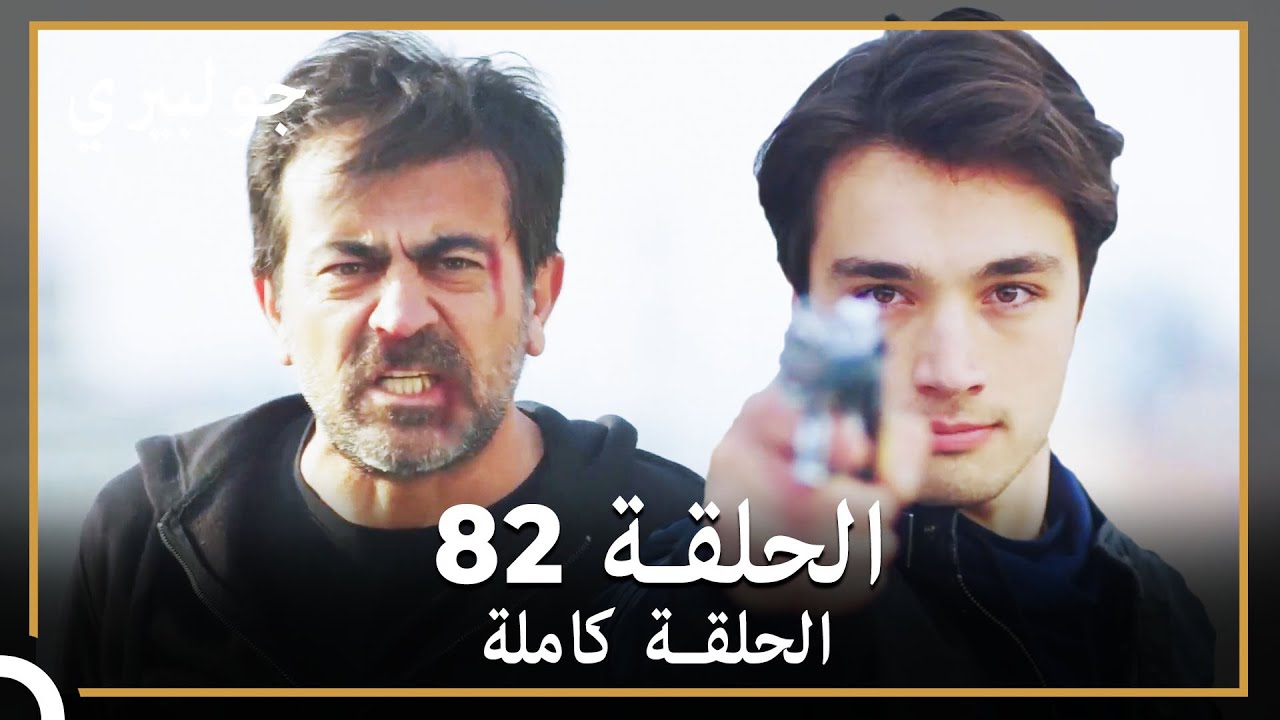 جولبيري | الحلقة 82