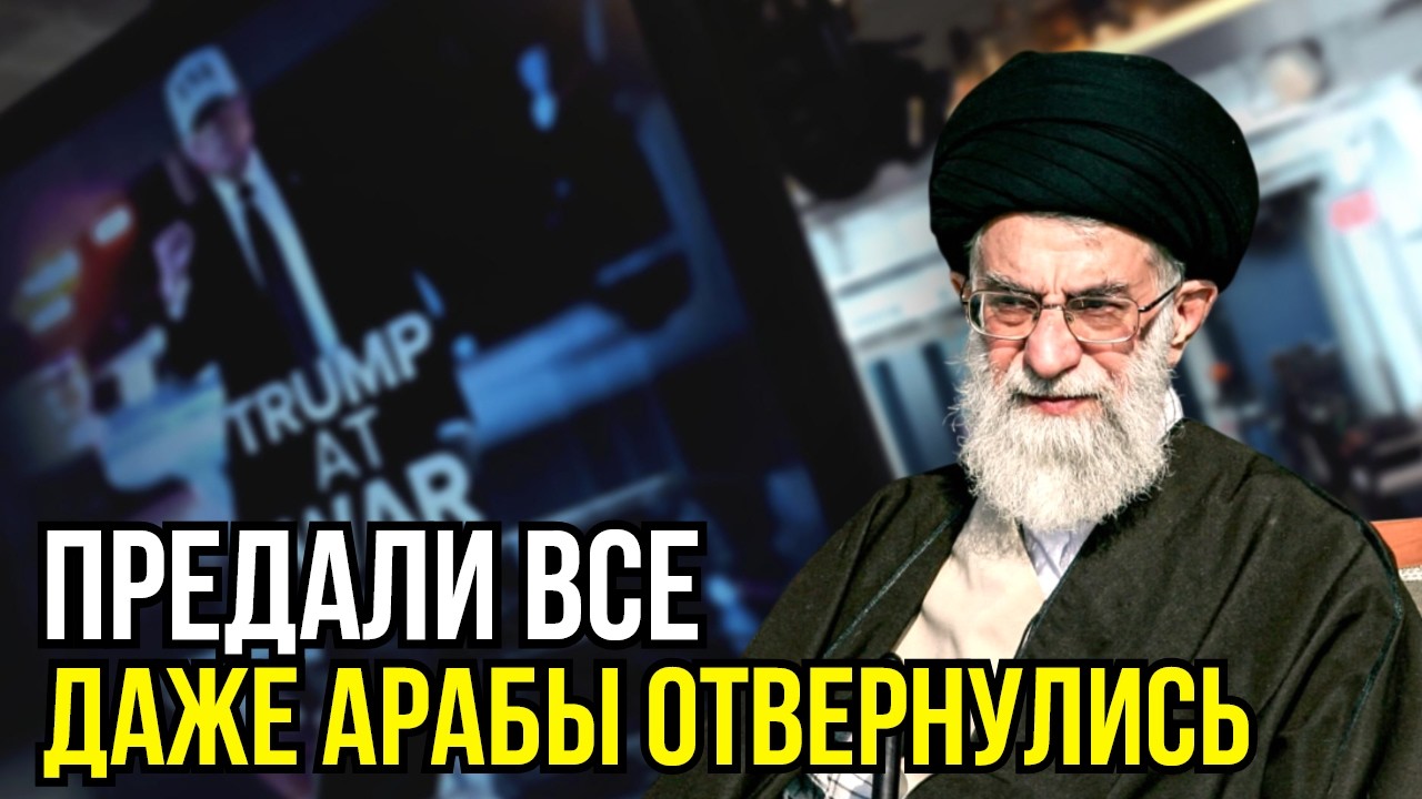 ИРАН ОТВЕТИЛ: Почему весь арабский мир внезапно ОТВЕРНУЛСЯ от Тегерана в день ИКС?