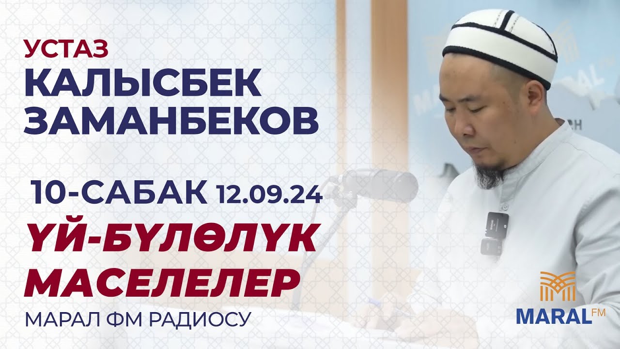 КАЛЫСБЕК ЗАМАНБЕКОВ: ҮЙ-БҮЛӨЛҮК МАСЕЛЕЛЕР | МАРАЛ РАДИОСУ| 10-САБАК | 12.09.2024
