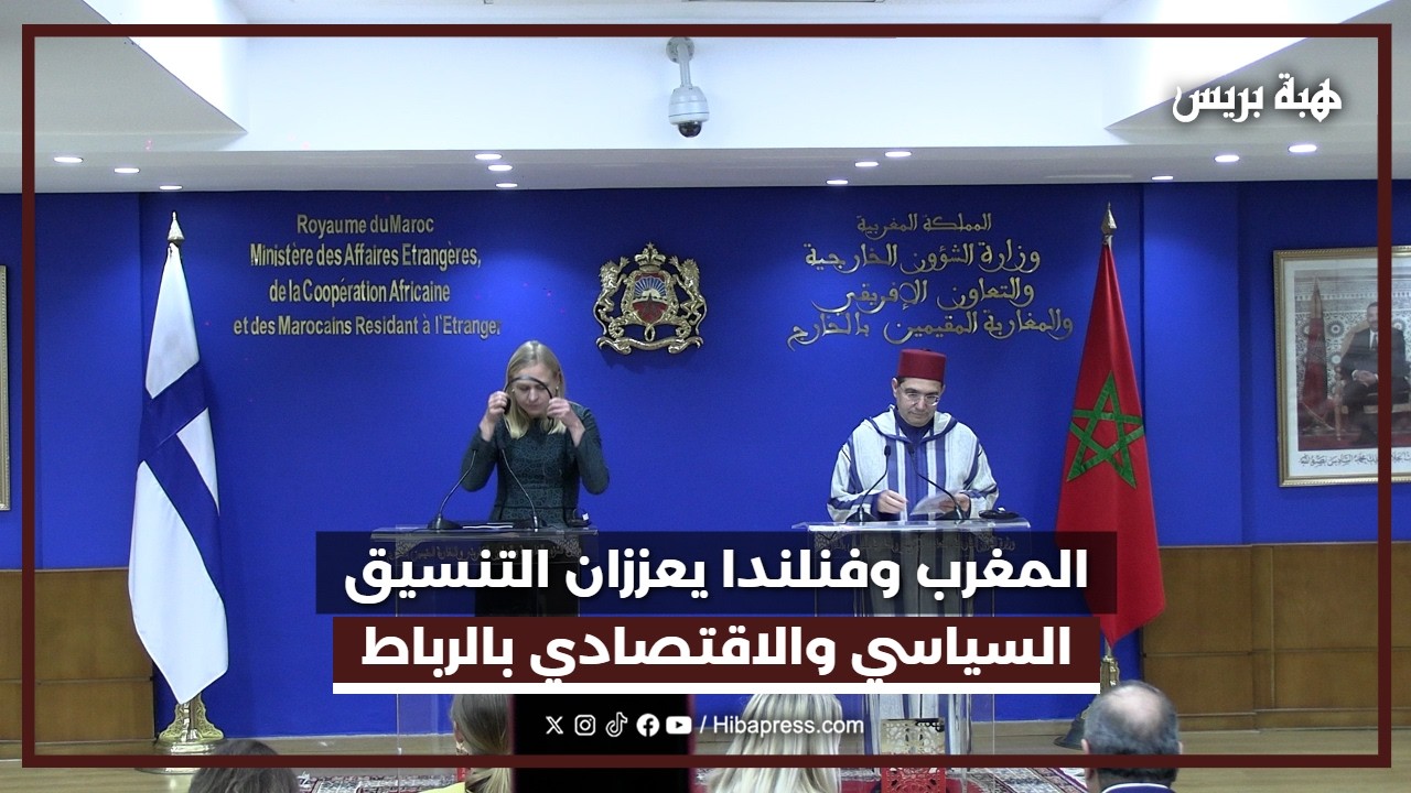 لقاء مغربي–فنلندي رفيع المستوى لتعزيز التعاون في الطاقات المتجددة والرقمنة