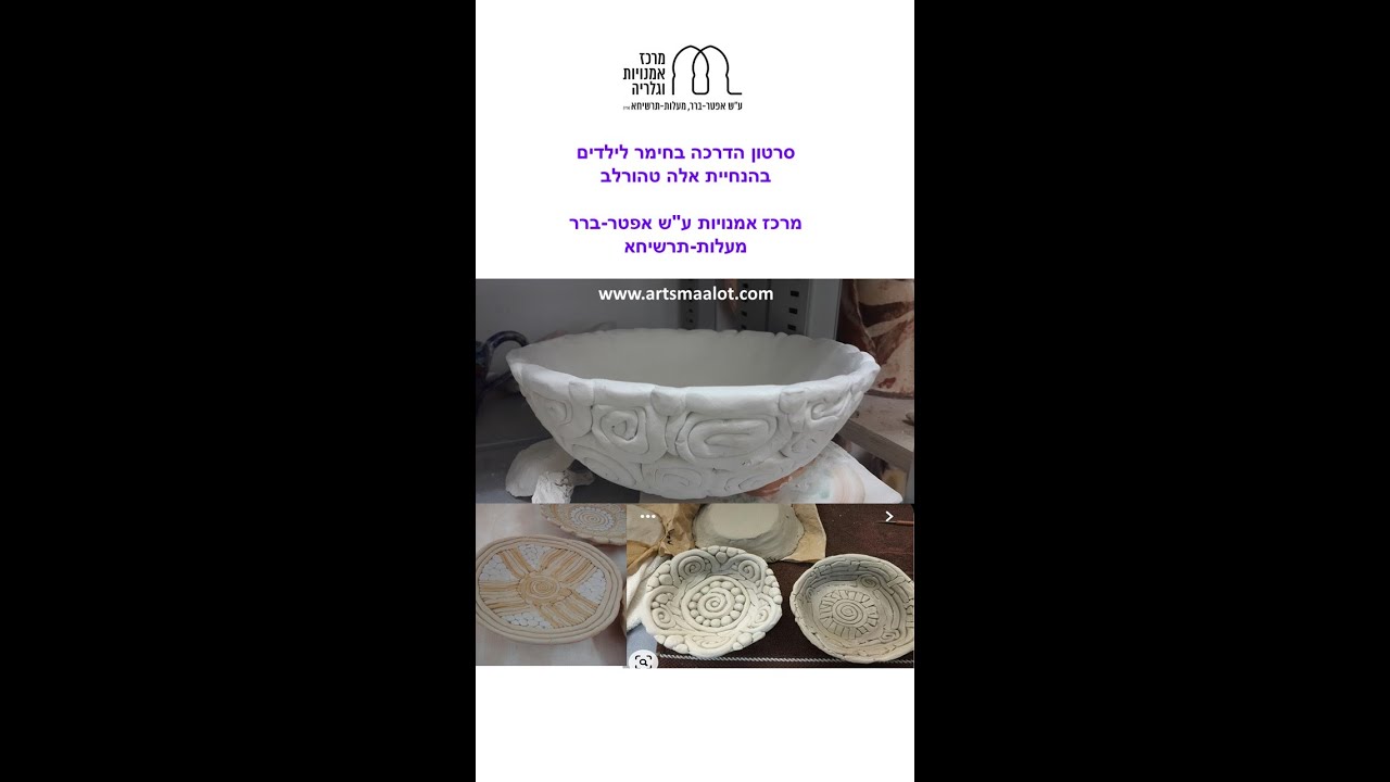 סרטון הדרכה בחימר לילדים קערית חימר בשני צבעים 2023