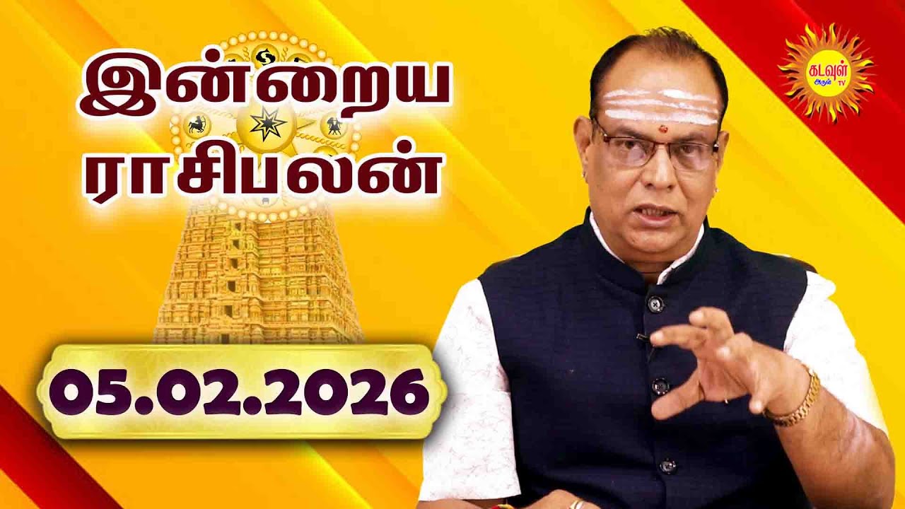 Today Rasipalan 05.02.2026 | இன்றைய ராசிபலன் | Daily Tamil Horoscope | Daily Rasi Palan in Tamil |
