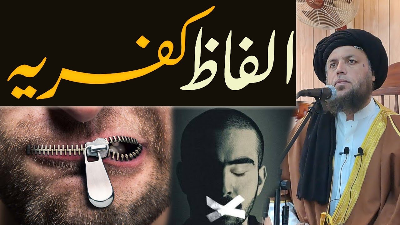 الفاظ کفریہ | وہ باتیں جس سے انسان کافر ہوجاتا ہے | د کفر خبري | الحاج مولوي نورالدین آغا صاحب