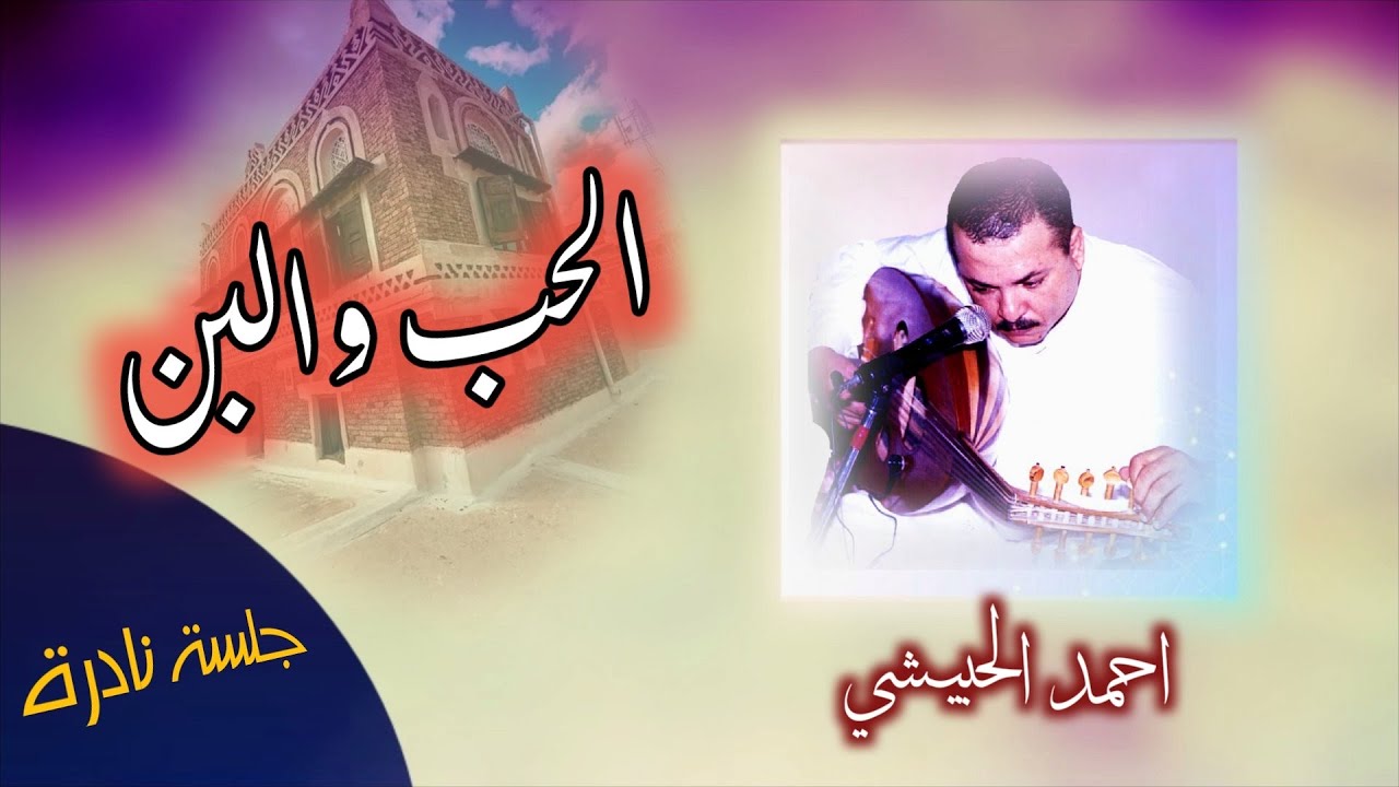 أغنية - الحب والبن - الفنان احمد الحبيشي ) بتسجيل صافي قمة الروووووعة