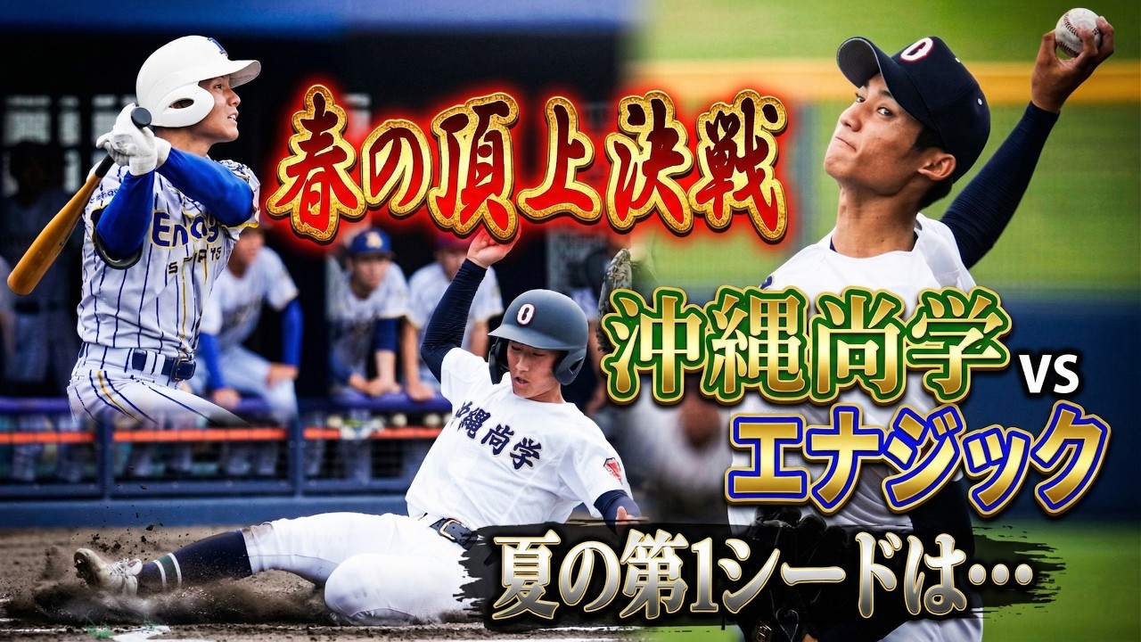 春の頂上決戦、沖縄尚学VSエナジック　高校野球、夏の第1シードは&hellip;