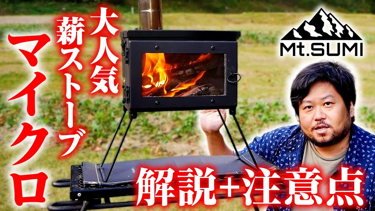 【薪ストーブ】Mt.SUMI Micro 2024モデルをご紹介！仮火入れまで解説してみた！