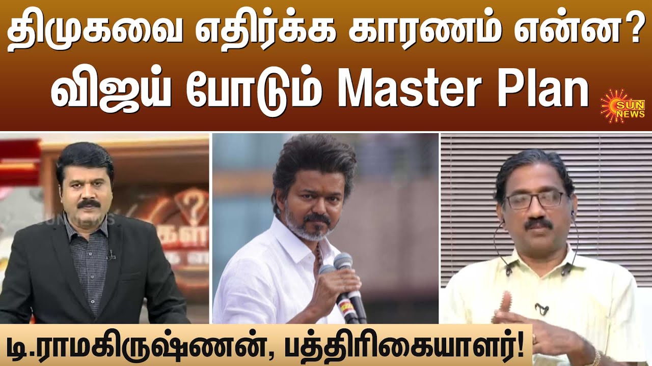 திமுகவை வீழ்த்த முடியாது! விஜய் எடுத்த திடீர் முடிவு! | Kelvi Kalam | Sun News