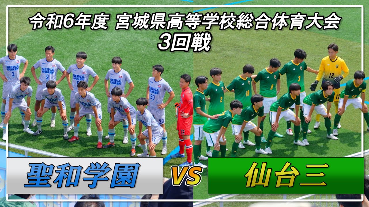 2024年 【3回戦】聖和学園vs仙台三 宮城県高等学校総合体育大会 サッカー競技