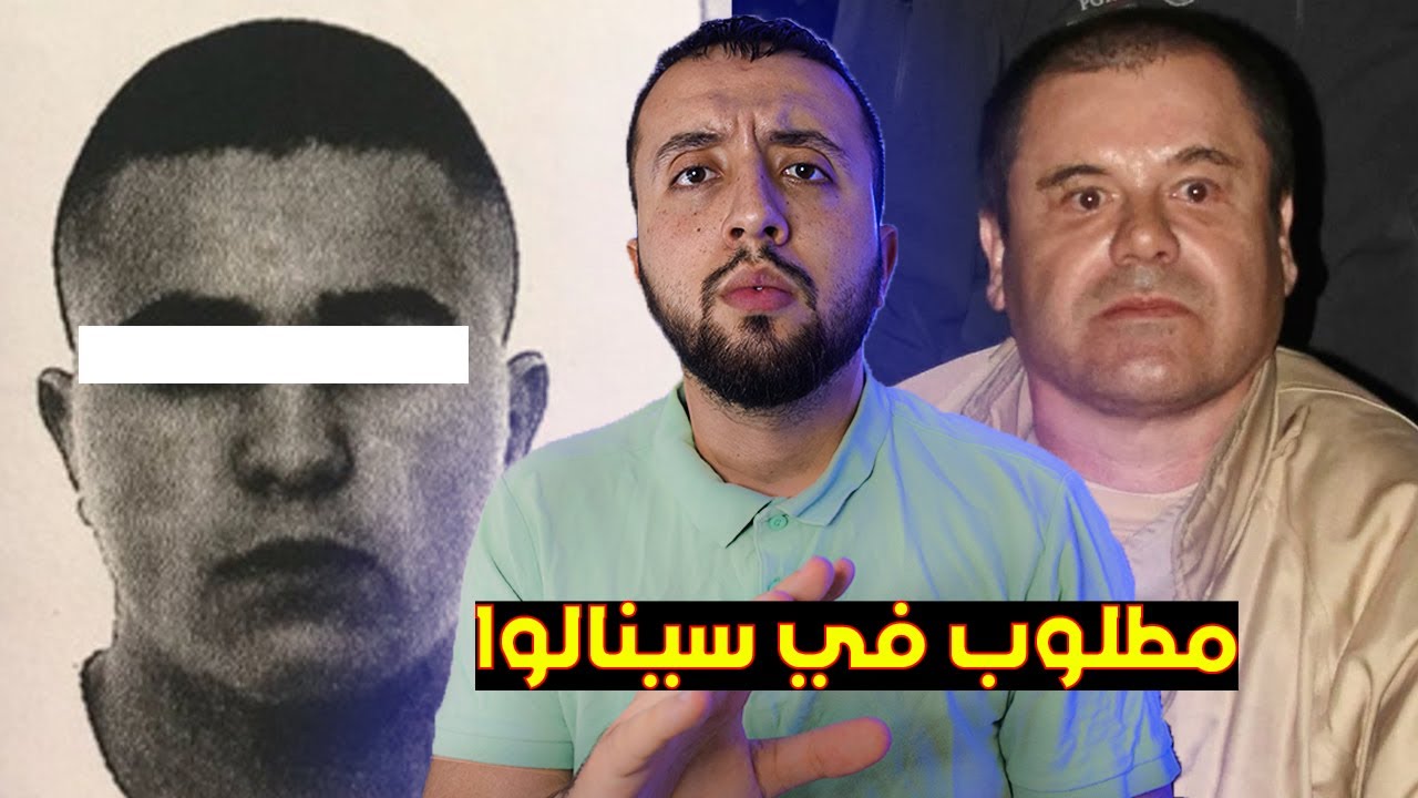 قصة عثمان أكبر تاجر مخدرات حسب الشرطة البلجيكية... تلقى تهديد من عصابة سينالوا المكسيكية
