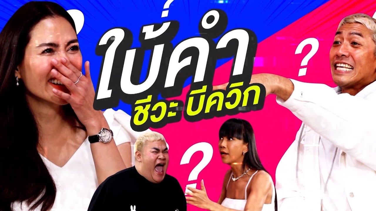 ใบ้คำชีวะ บีควิก กับ ”เชอรี่ เข็มอัปสร