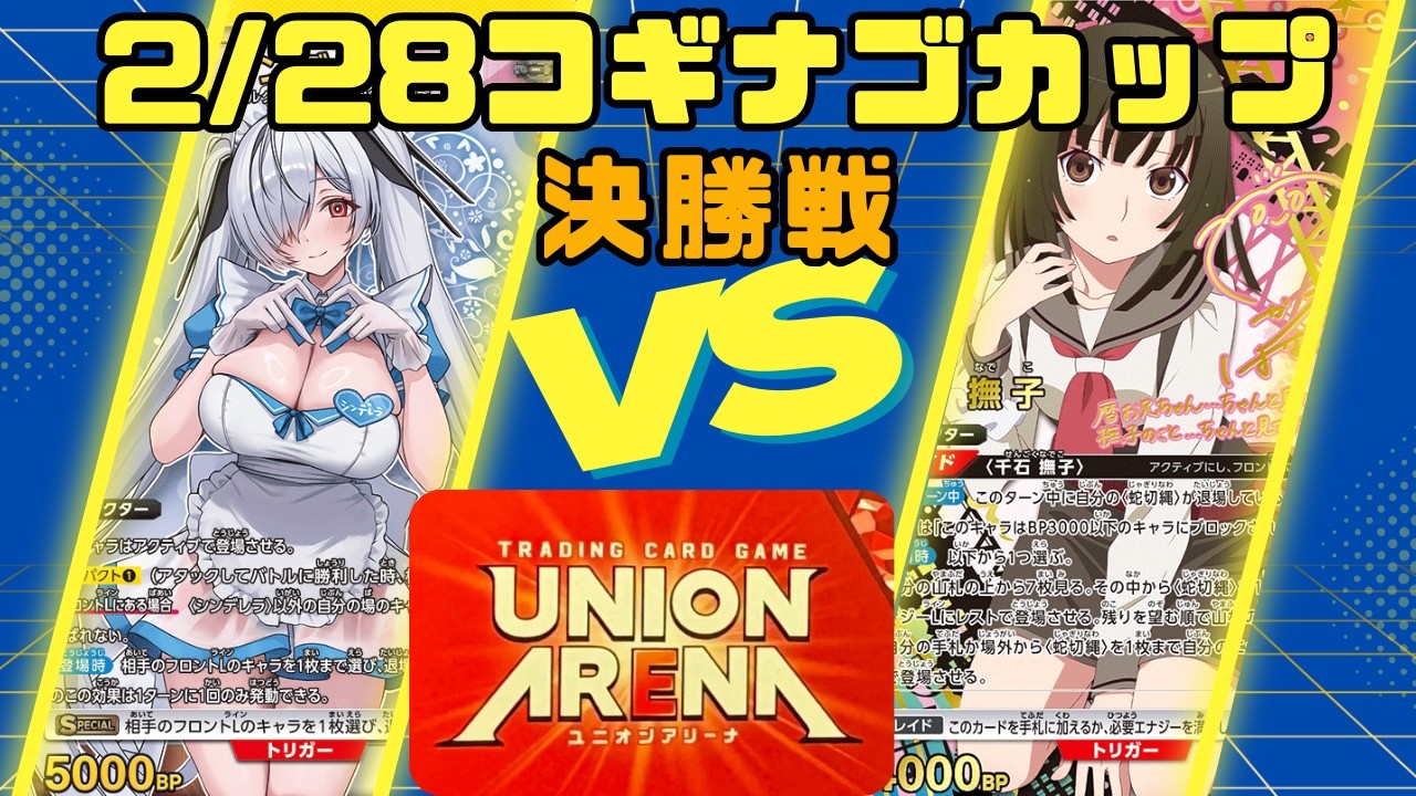 【ユニオンアリーナ】2/28 第3回ユニアリコギナゴカップ 決勝戦 黄NIKKE オールドテイルズ VS 黄物語シリーズ 撫子【大会動画】