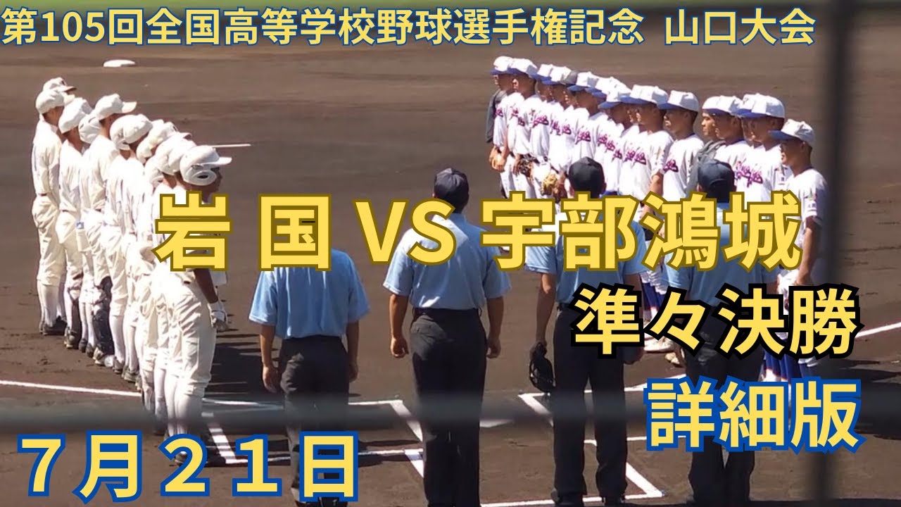 岩国 VS 宇部鴻城　第105回全国高等学校野球選手権記念 山口大会　7月21日 準々決勝