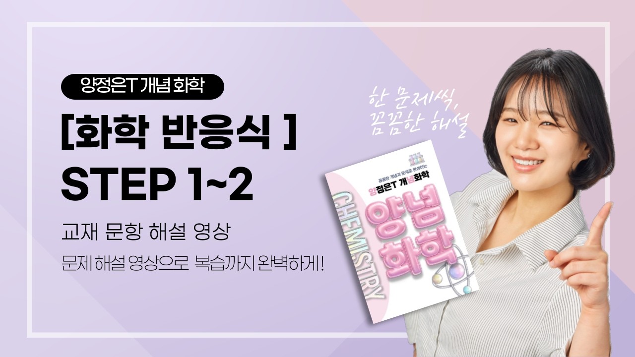 [양념화학]1-2-B.  화학반응식의 양적 관계 STEP1~2 해설