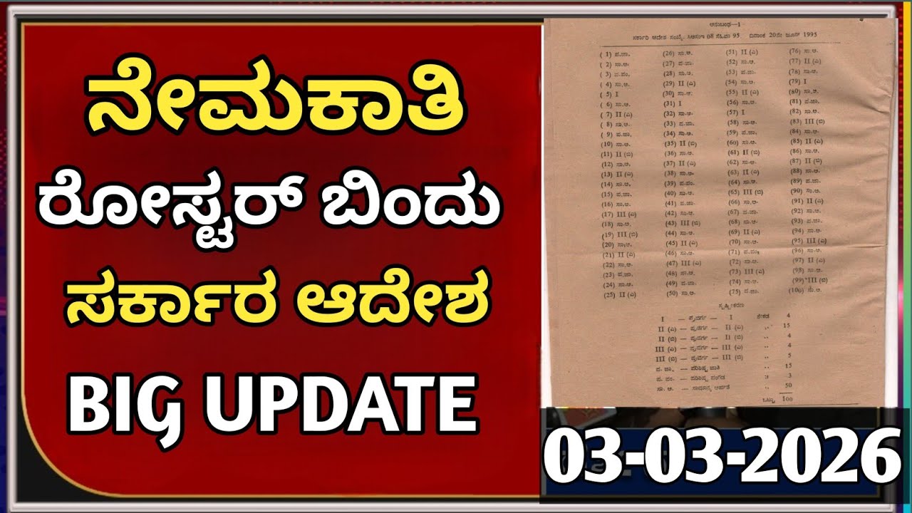 “Govt Big Announcement 😲 ನೇಮಕಾತಿ ರೋಸ್ಟರ್ ಹೊಸ ನಿಯಮಗಳು ಪ್ರಕಟ!”|students solution